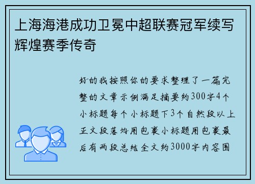 上海海港成功卫冕中超联赛冠军续写辉煌赛季传奇 上海海港成功卫冕中超联赛冠军续写辉煌赛季传奇