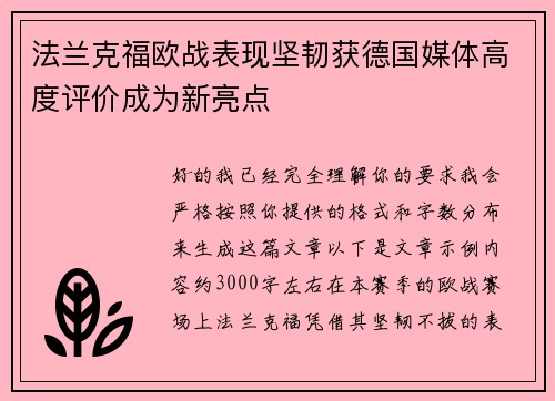 法兰克福欧战表现坚韧获德国媒体高度评价成为新亮点 法兰克福欧战表现坚韧获德国媒体高度评价成为新亮点