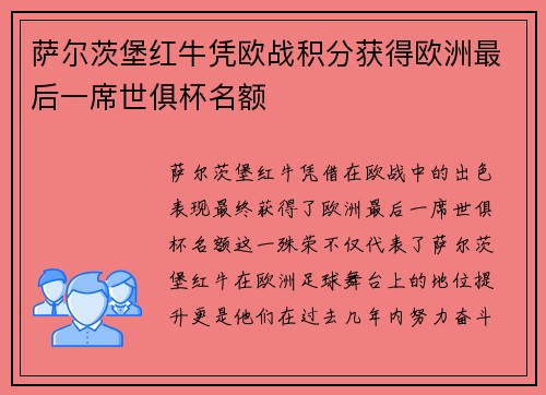 萨尔茨堡红牛凭欧战积分获得欧洲最后一席世俱杯名额 萨尔茨堡红牛凭欧战积分获得欧洲最后一席世俱杯名额