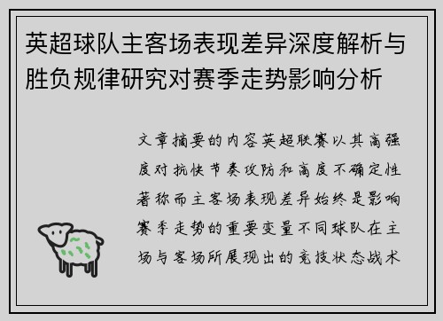 英超球队主客场表现差异深度解析与胜负规律研究对赛季走势影响分析 英超球队主客场表现差异深度解析与胜负规律研究对赛季走势影响分析