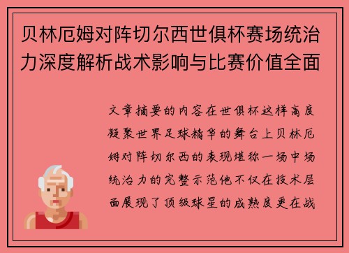贝林厄姆对阵切尔西世俱杯赛场统治力深度解析战术影响与比赛价值全面呈现 贝林厄姆对阵切尔西世俱杯赛场统治力深度解析战术影响与比赛价值全面呈现
