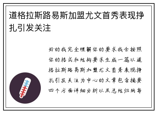 道格拉斯路易斯加盟尤文首秀表现挣扎引发关注 道格拉斯路易斯加盟尤文首秀表现挣扎引发关注