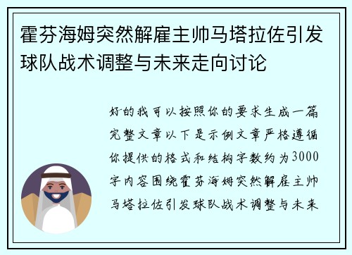 霍芬海姆突然解雇主帅马塔拉佐引发球队战术调整与未来走向讨论 霍芬海姆突然解雇主帅马塔拉佐引发球队战术调整与未来走向讨论