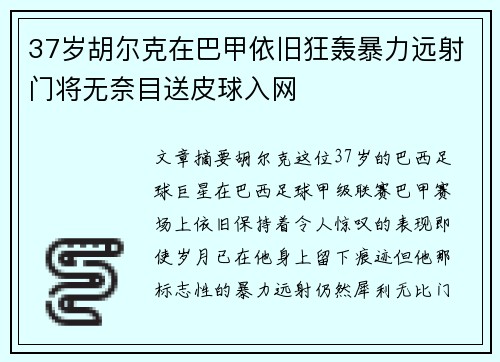 37岁胡尔克在巴甲依旧狂轰暴力远射门将无奈目送皮球入网 37岁胡尔克在巴甲依旧狂轰暴力远射门将无奈目送皮球入网