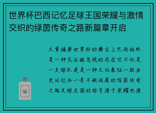 世界杯巴西记忆足球王国荣耀与激情交织的绿茵传奇之路新篇章开启 世界杯巴西记忆足球王国荣耀与激情交织的绿茵传奇之路新篇章开启