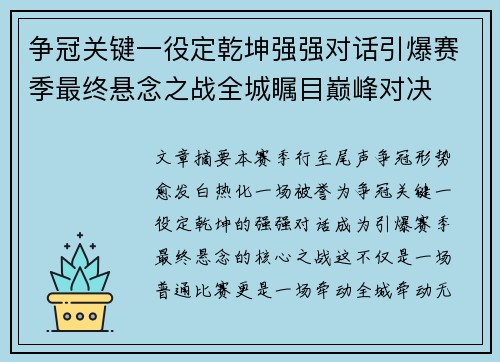 争冠关键一役定乾坤强强对话引爆赛季最终悬念之战全城瞩目巅峰对决 争冠关键一役定乾坤强强对话引爆赛季最终悬念之战全城瞩目巅峰对决