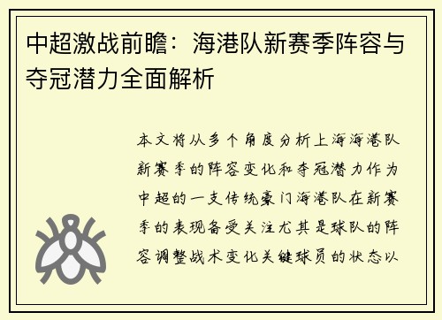 中超激战前瞻:海港队新赛季阵容与夺冠潜力全面解析 中超激战前瞻:海港队新赛季阵容与夺冠潜力全面解析