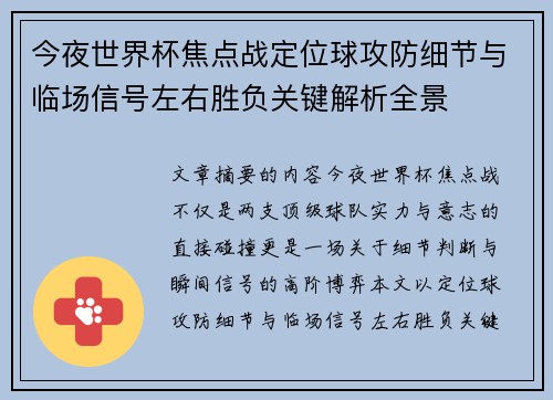 今夜世界杯焦点战定位球攻防细节与临场信号左右胜负关键解析全景 今夜世界杯焦点战定位球攻防细节与临场信号左右胜负关键解析全景
