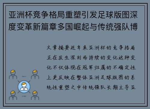 亚洲杯竞争格局重塑引发足球版图深度变革新篇章多国崛起与传统强队博弈升级 亚洲杯竞争格局重塑引发足球版图深度变革新篇章多国崛起与传统强队博弈升级