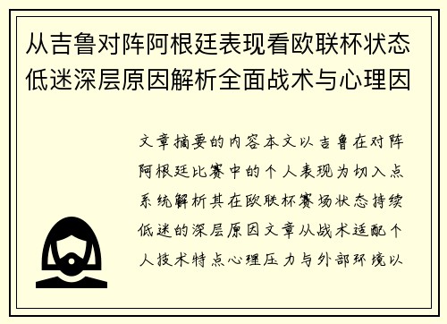 从吉鲁对阵阿根廷表现看欧联杯状态低迷深层原因解析全面战术与心理因素 从吉鲁对阵阿根廷表现看欧联杯状态低迷深层原因解析全面战术与心理因素