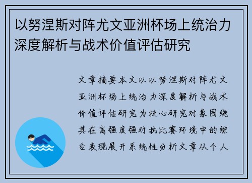 以努涅斯对阵尤文亚洲杯场上统治力深度解析与战术价值评估研究 以努涅斯对阵尤文亚洲杯场上统治力深度解析与战术价值评估研究