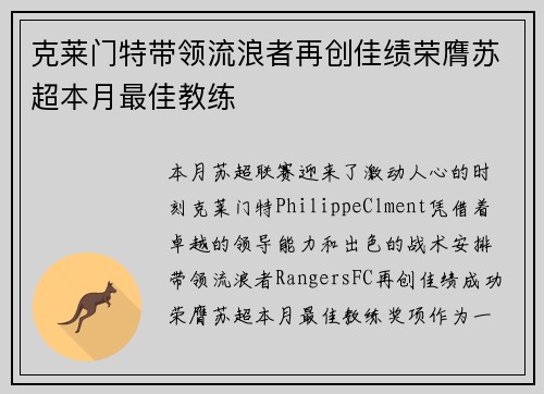 克莱门特带领流浪者再创佳绩荣膺苏超本月最佳教练 克莱门特带领流浪者再创佳绩荣膺苏超本月最佳教练
