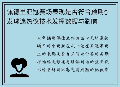 佩德里亚冠赛场表现是否符合预期引发球迷热议技术发挥数据与影响 佩德里亚冠赛场表现是否符合预期引发球迷热议技术发挥数据与影响