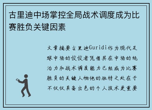 古里迪中场掌控全局战术调度成为比赛胜负关键因素 古里迪中场掌控全局战术调度成为比赛胜负关键因素