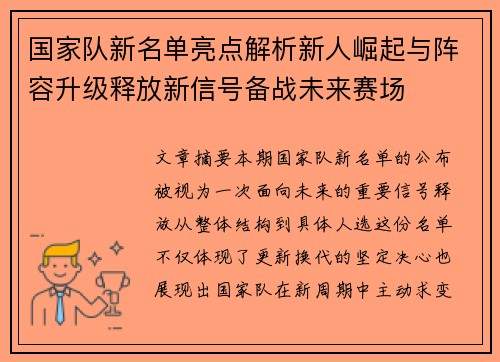 国家队新名单亮点解析新人崛起与阵容升级释放新信号备战未来赛场 国家队新名单亮点解析新人崛起与阵容升级释放新信号备战未来赛场