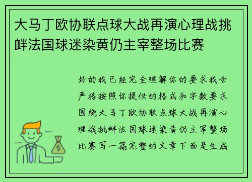 大马丁欧协联点球大战再演心理战挑衅法国球迷染黄仍主宰整场比赛 大马丁欧协联点球大战再演心理战挑衅法国球迷染黄仍主宰整场比赛