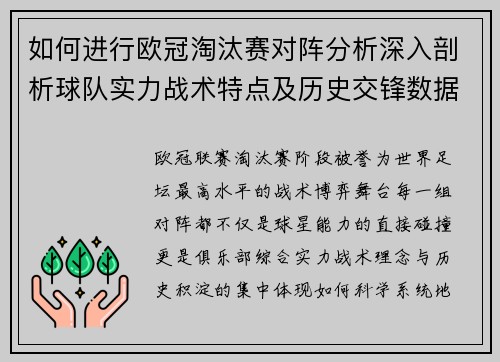 如何进行欧冠淘汰赛对阵分析深入剖析球队实力战术特点及历史交锋数据 如何进行欧冠淘汰赛对阵分析深入剖析球队实力战术特点及历史交锋数据
