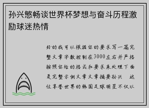 孙兴慜畅谈世界杯梦想与奋斗历程激励球迷热情 孙兴慜畅谈世界杯梦想与奋斗历程激励球迷热情