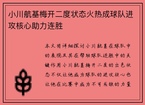 小川航基梅开二度状态火热成球队进攻核心助力连胜 小川航基梅开二度状态火热成球队进攻核心助力连胜