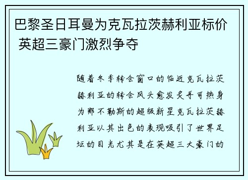 巴黎圣日耳曼为克瓦拉茨赫利亚标价 英超三豪门激烈争夺 巴黎圣日耳曼为克瓦拉茨赫利亚标价 英超三豪门激烈争夺