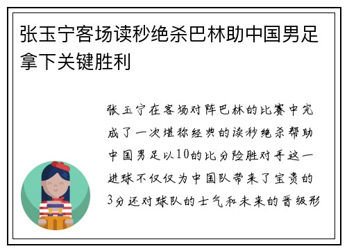 张玉宁客场读秒绝杀巴林助中国男足拿下关键胜利