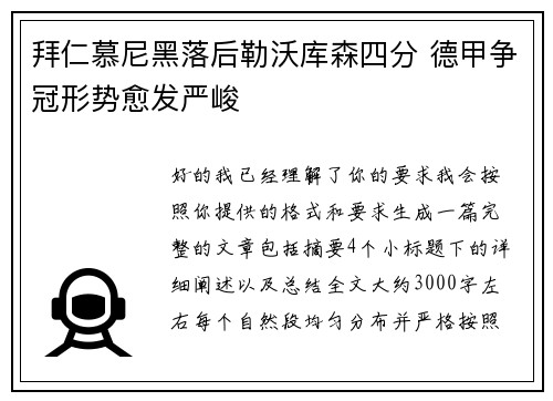 拜仁慕尼黑落后勒沃库森四分 德甲争冠形势愈发严峻